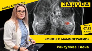 Рангулова Елена: «Мифы о маммографии» 
