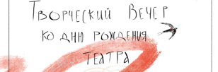 Театральный День Рождения на Первой линии