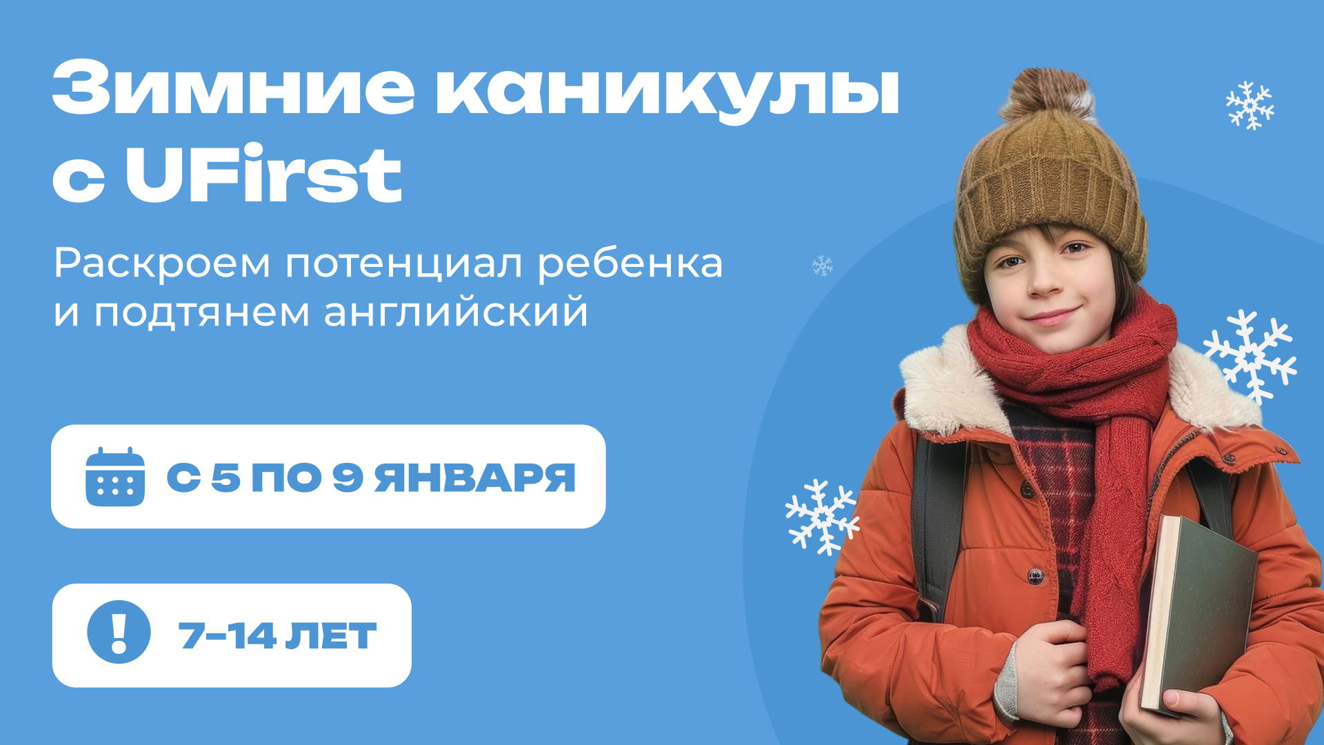 Английский, квесты и развитие — зимний клуб UFirst м. Яхромская