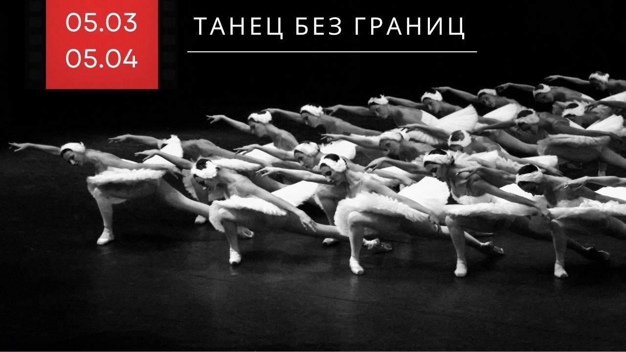 Выставка "Танец без границ"