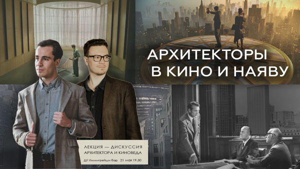 Лекция-дискуссия «Архитектуры в кино и наяву»