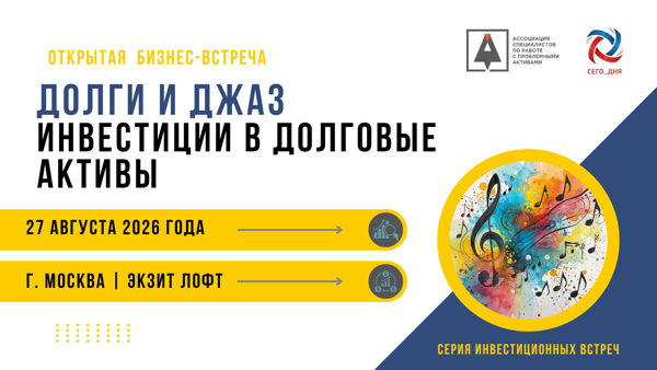 "Долги и Джаз. Инвестиции в долговые активы", открытая бизнес-встреча, 2026 года (Москва)