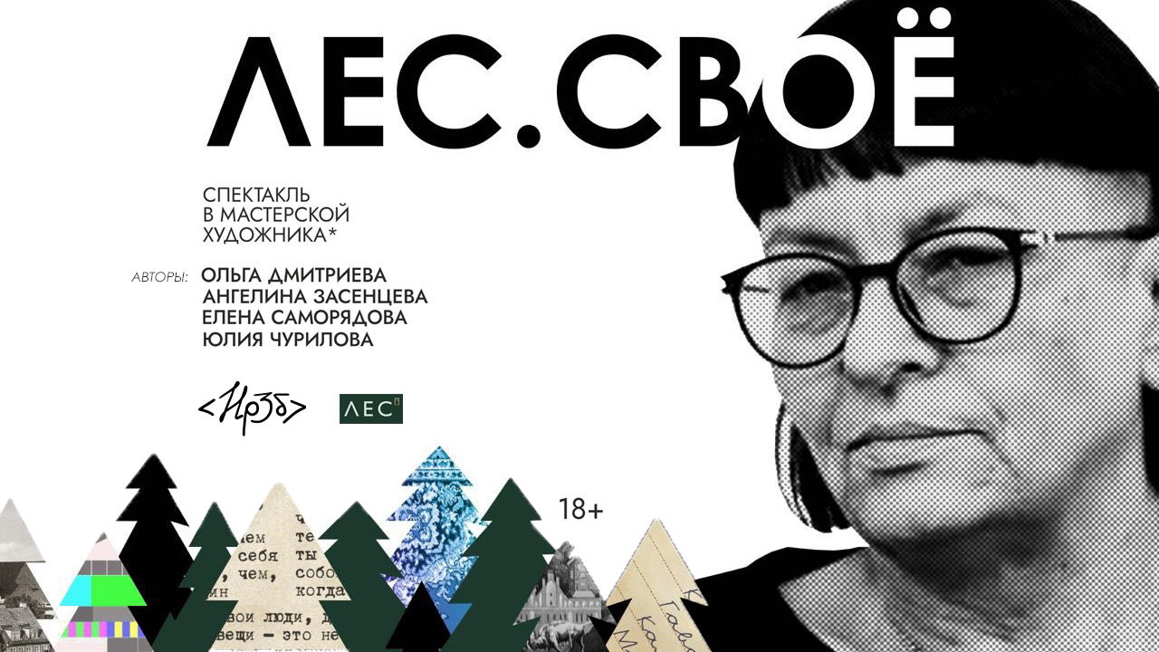 спектакль "Лес. Своё"