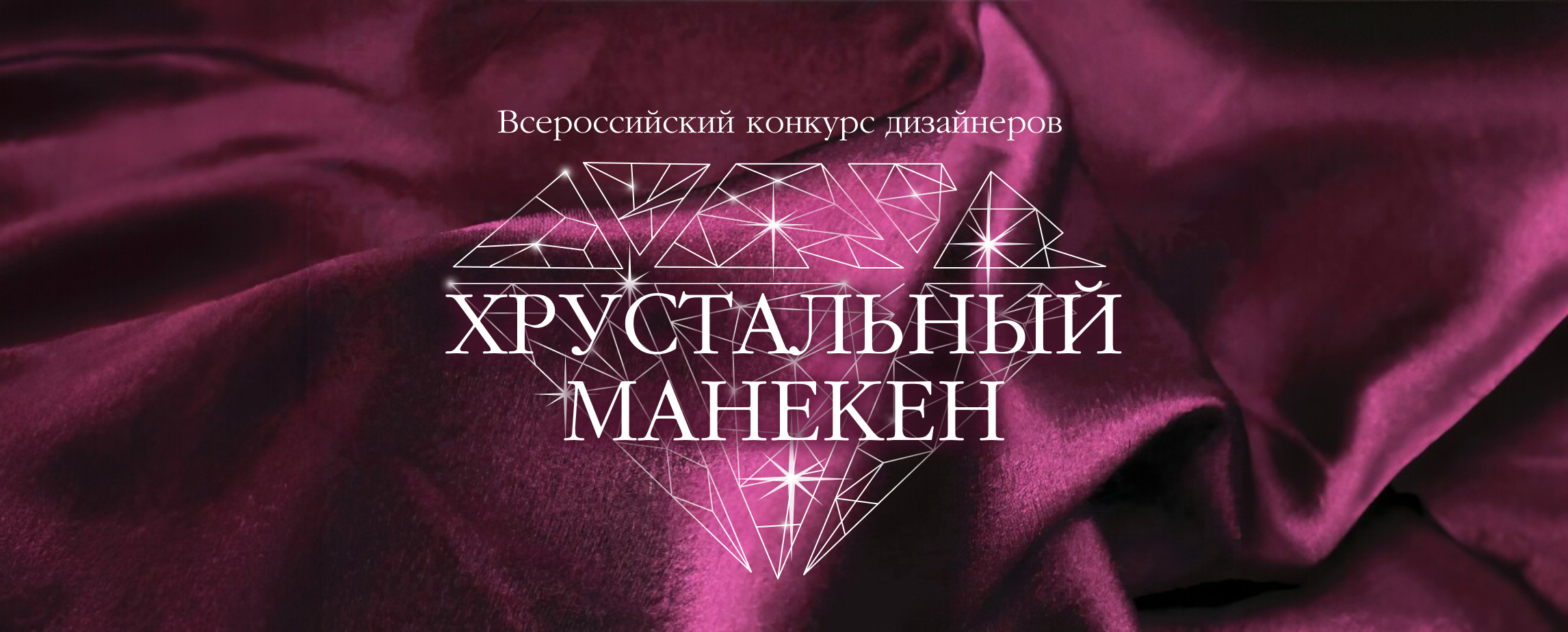 Хрустальный манекен