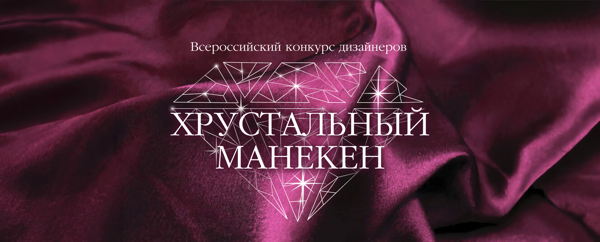 ХРУСТАЛЬНЫЙ МАНЕКЕН