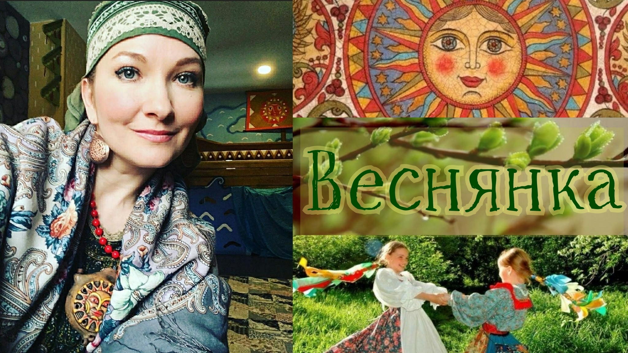 Этнографическая интерактивная программа для детей «Веснянка»