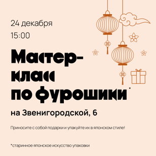 Мастер-класс по фурошики на Звенигородской 6
