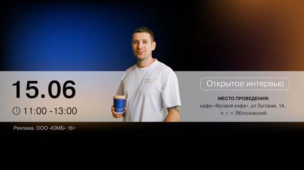 Открытое интервью с Александром Яровым, основателем бренда спешелти кофе «Яровой кофе»