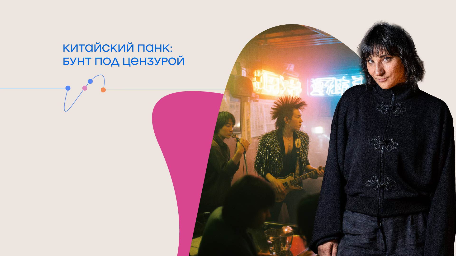 Лекция «Китайский панк: бунт под цензурой»