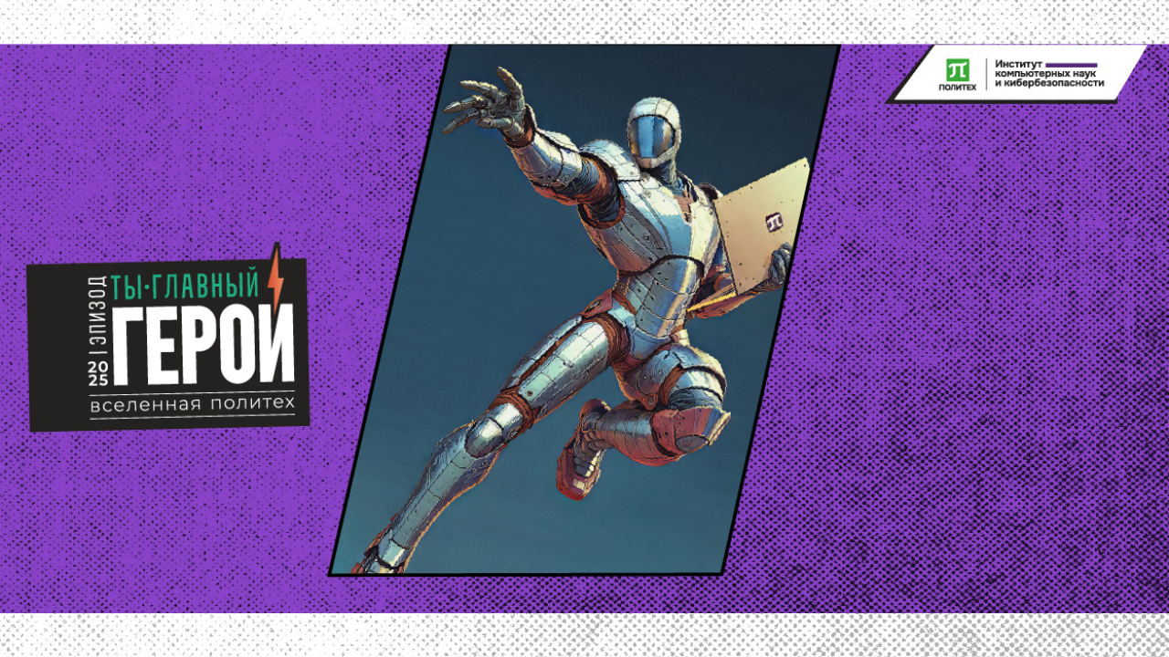 Институт компьютерных наук и кибербезопасности Политеха: День открытых дверей. Офлайн + Онлайн