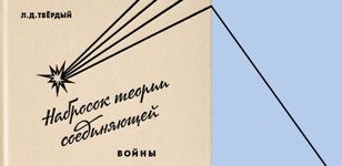 Петербургский текст в трактате Л. Д. Твёрдого