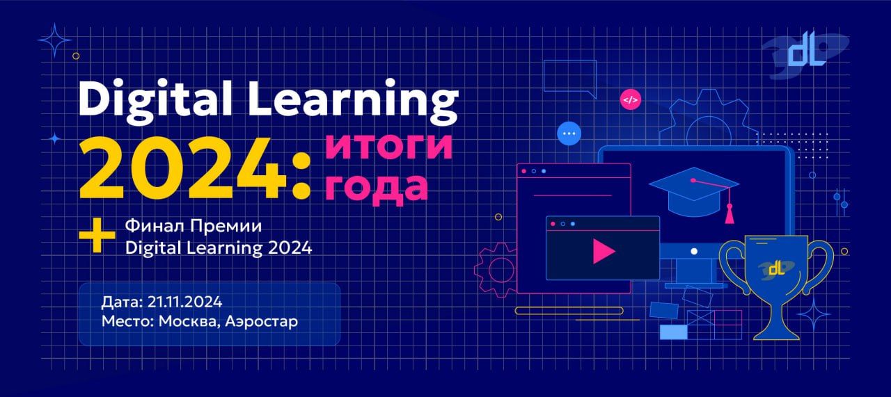 Конференция "Digital Learning 2024: итоги года"