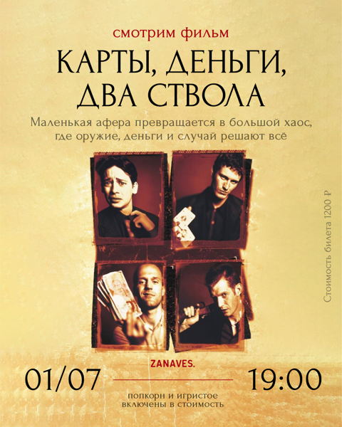 Карты, деньги, Два ствола. Смотрим кино в особняке Балинского