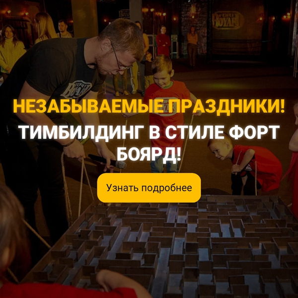 Праздник в стиле Форт Боярд