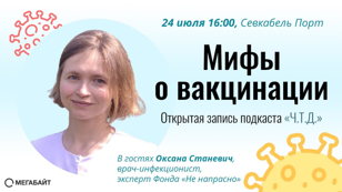 Открытая запись подкаста «Ч.Т.Д.» на тему «Мифы о вакцинации»