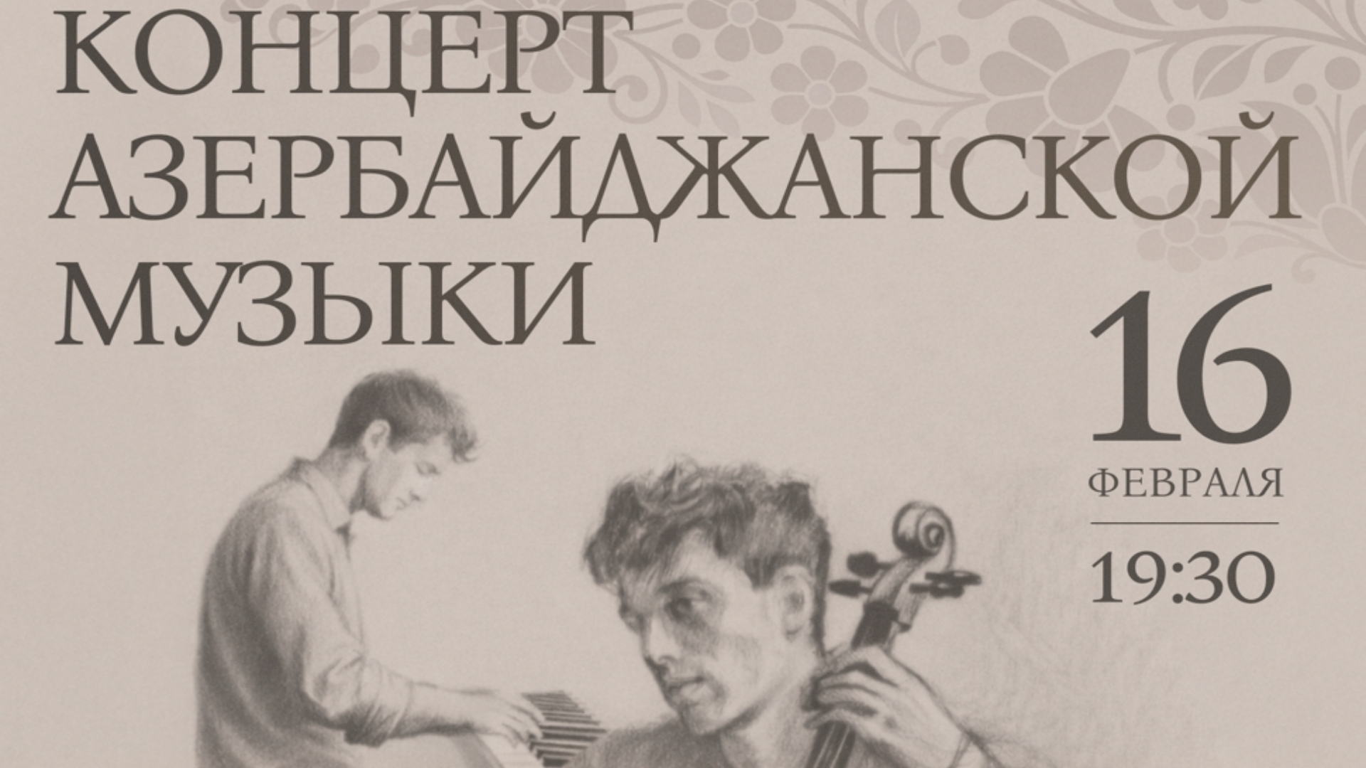 Вечер Азербайджанской музыки