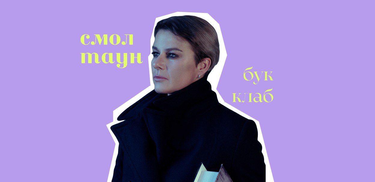 Встреча с Яной Вагнер в книжном клубе СмолТаунБукКлаб: обсуждение романа «Тоннель»