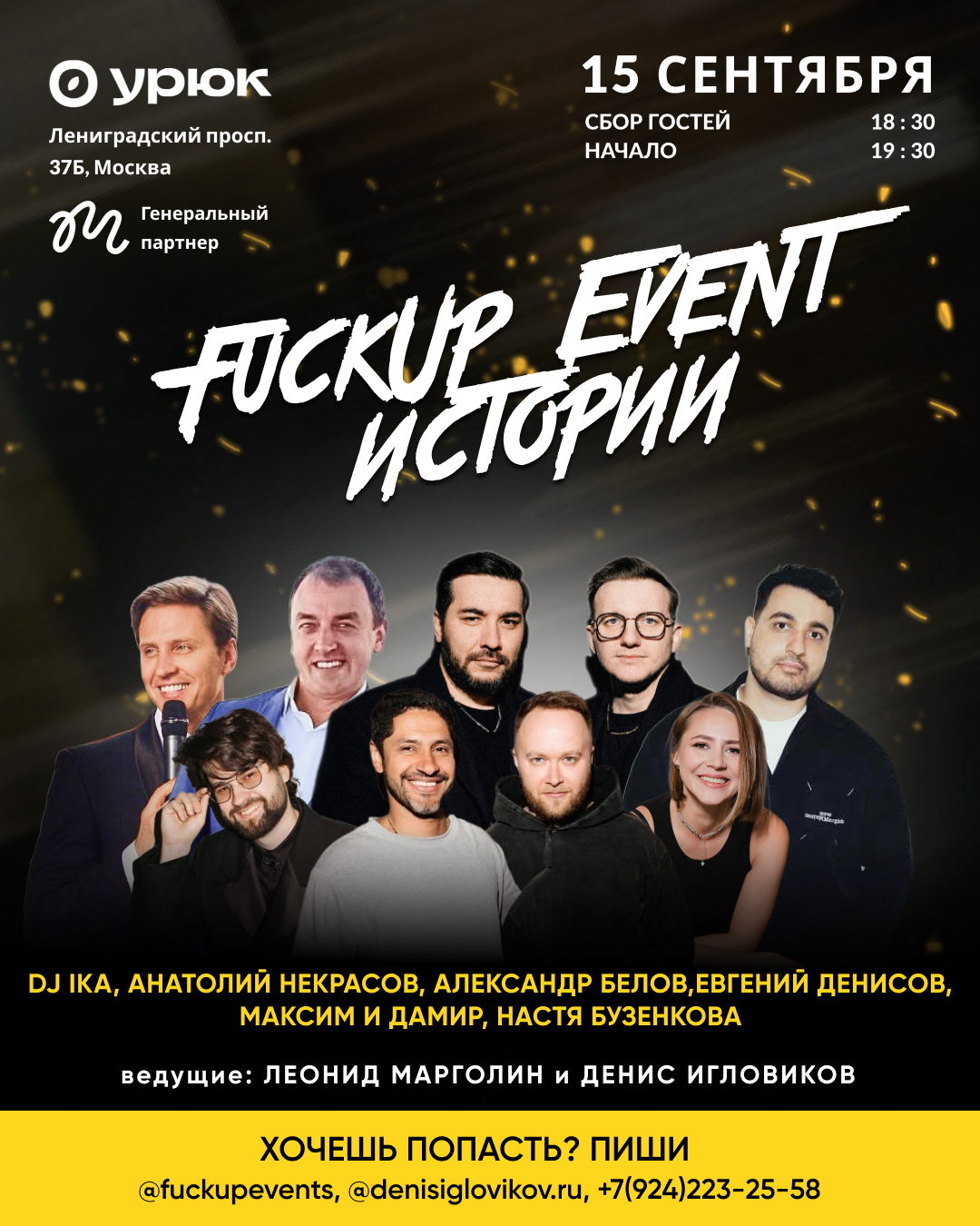 ВЕЧЕР FUCKUP ИСТОРИЙ В МОСКВЕ
