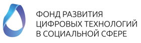 Фонд развития цифровых технологий в социальной сфере