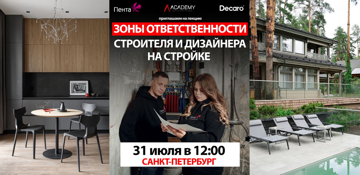 Мастер-класс «Зоны ответственности дизайнера и строителя на стройке»