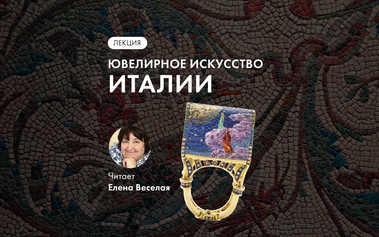 Лекция Е.Веселой «Bella Italia»