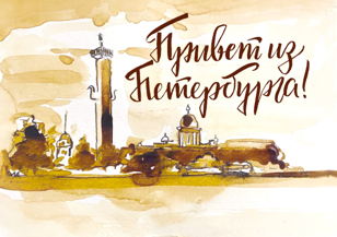 Мастер-класс по созданию открытки "Привет из Петербурга!" в технике  кофе-графики