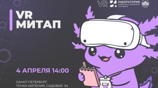 VR-митап