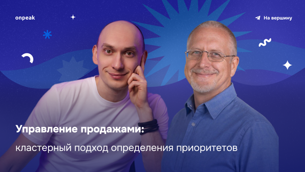 Управление продажами: кластерный подход определения приоритетов