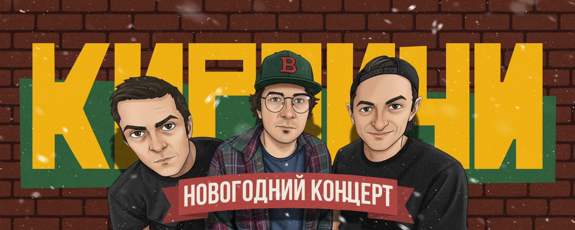 Кирпичи Новогодний концерт