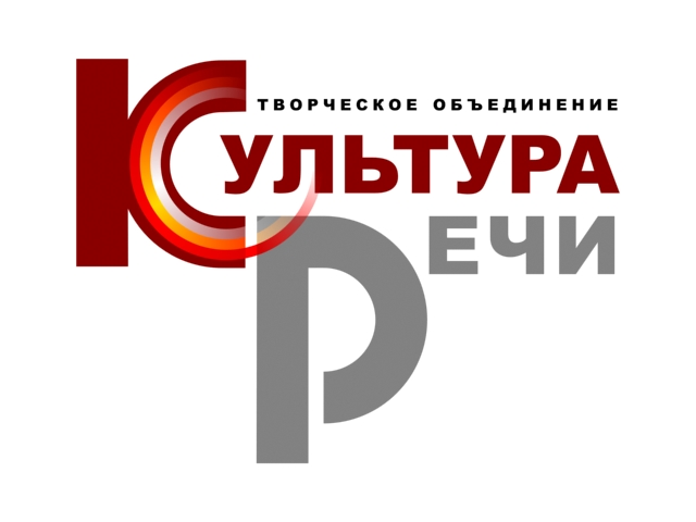 Творческое объединение Культура речи