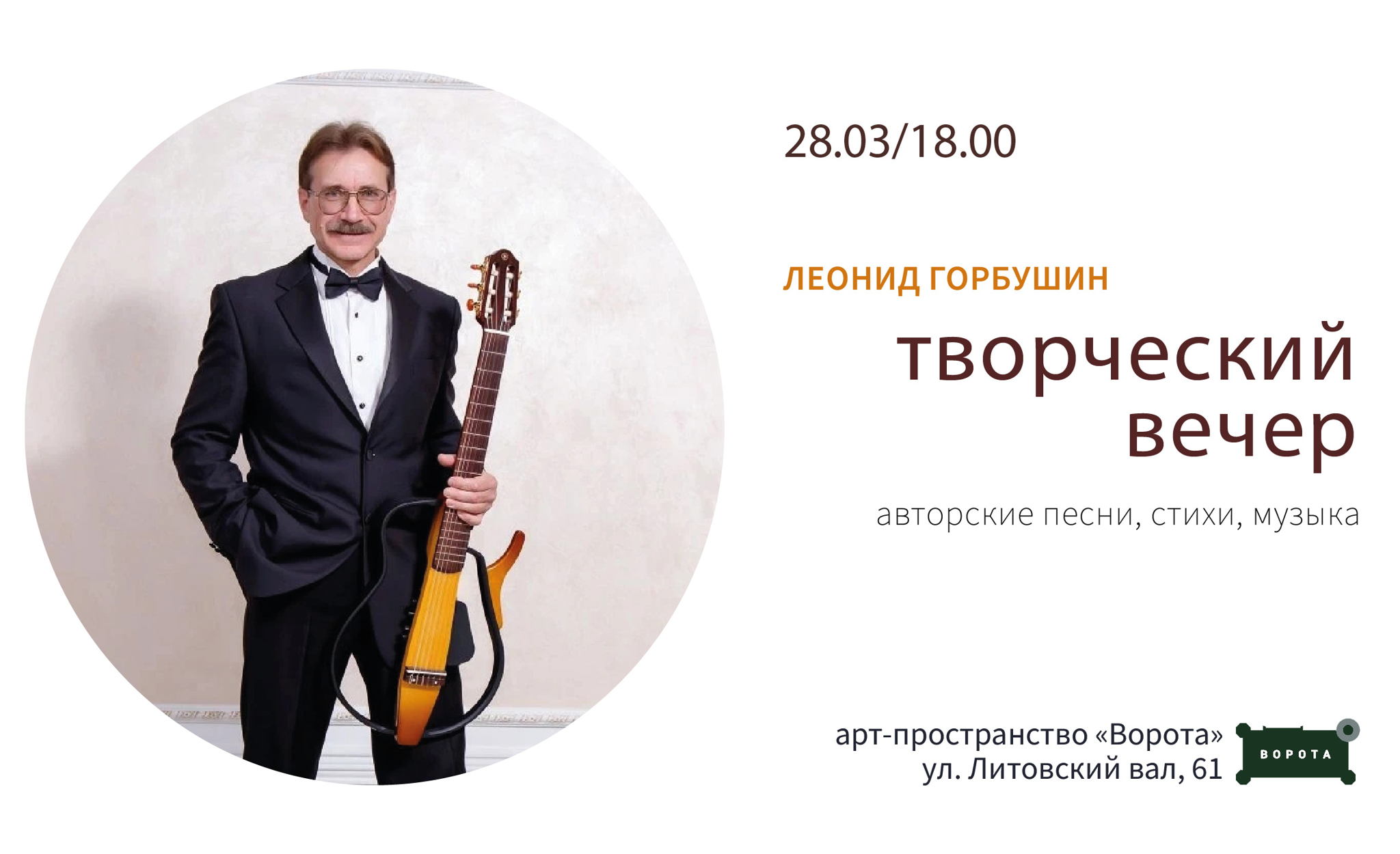 Творческий вечер Леонида Горбушина