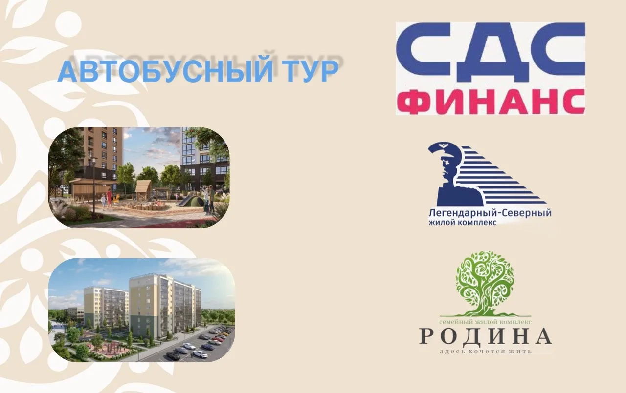 Брокер-тур по объектам СДС-Финанс