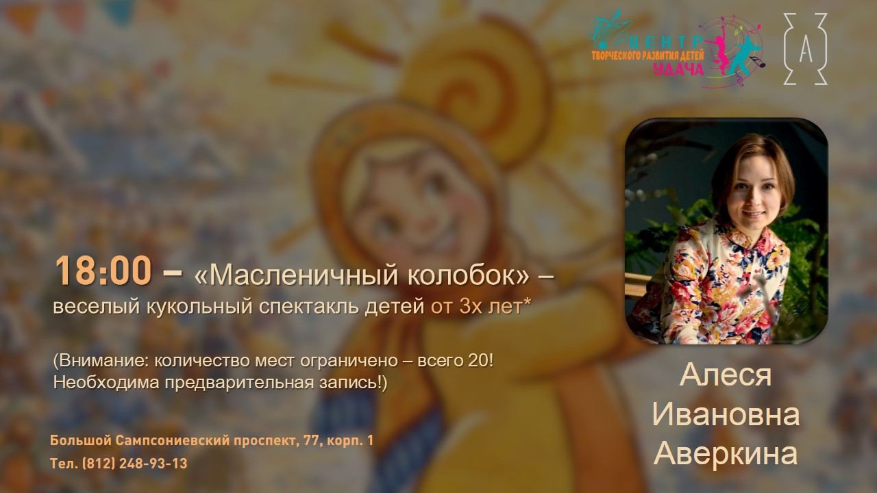 18:00 | кукольный театр «Масленичный колобок» 3+