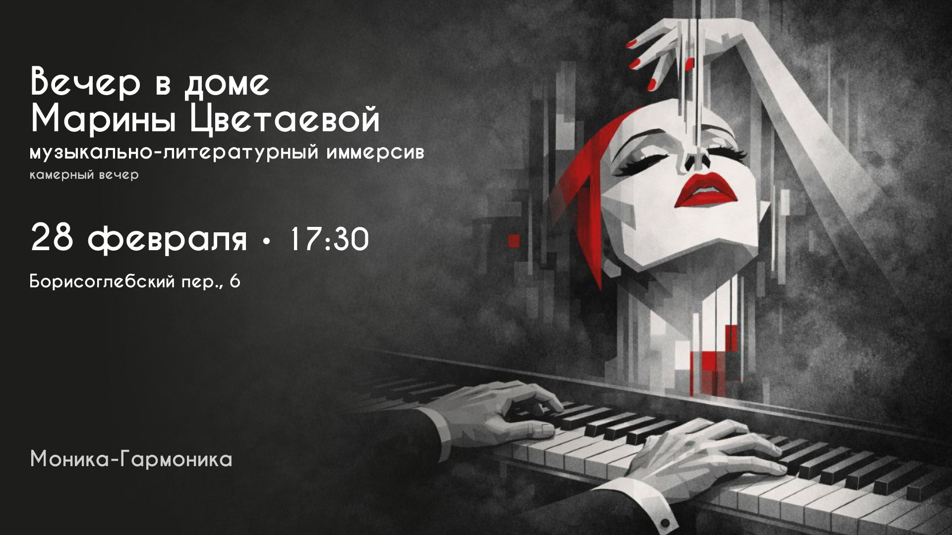 Вечер в доме Марины Цветаевой: музыкально-литературный иммерсив «Моника-Гармоника»