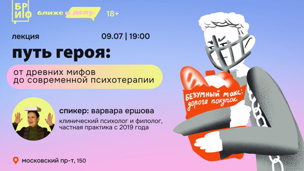 Лекция «Путь героя: от древних мифов до современной психотерапии»