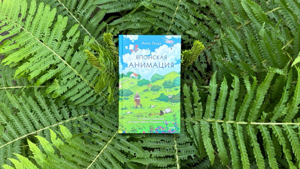 Презентация книги Анны Голда «Японская анимация. От кабуки и камисибай до студии "Гибли", Миядзаки и Такахаты»