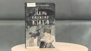 Семейное чтение с психологом «Кто они, и как с ними быть?»