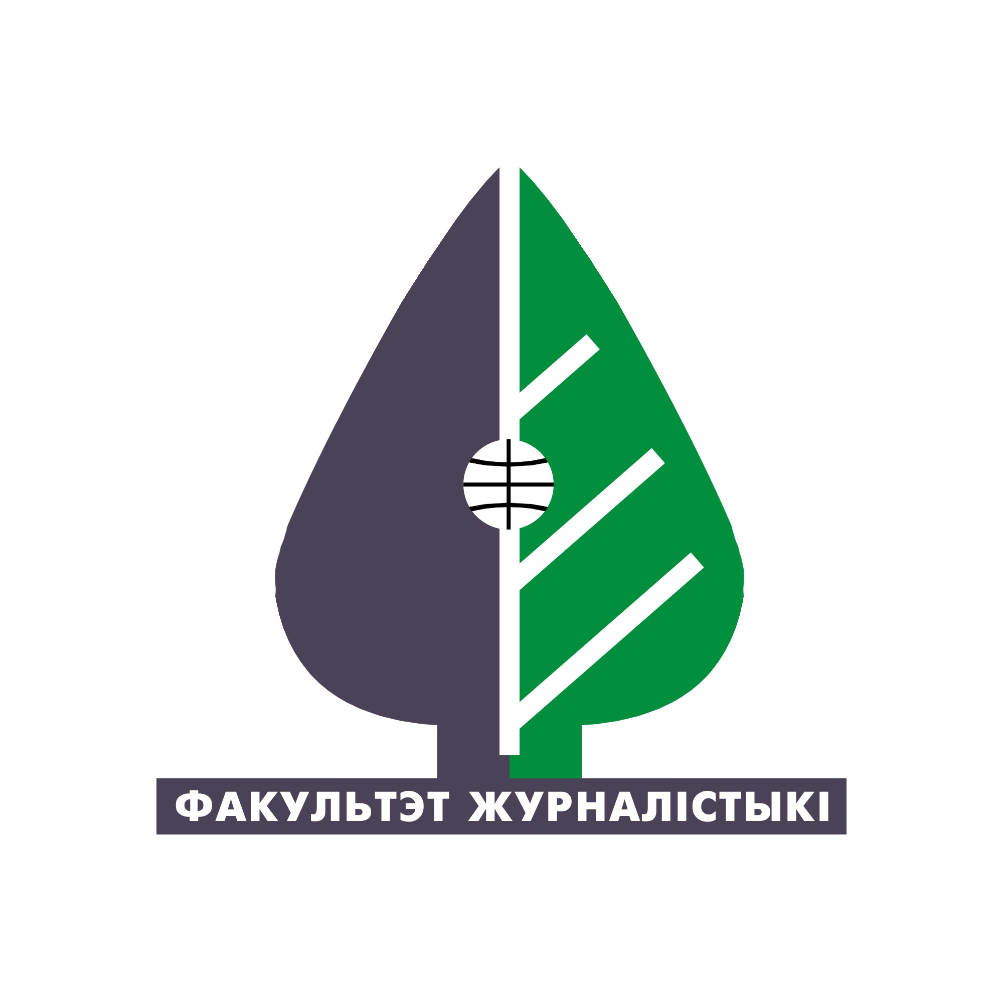 Факультет журналистики БГУ