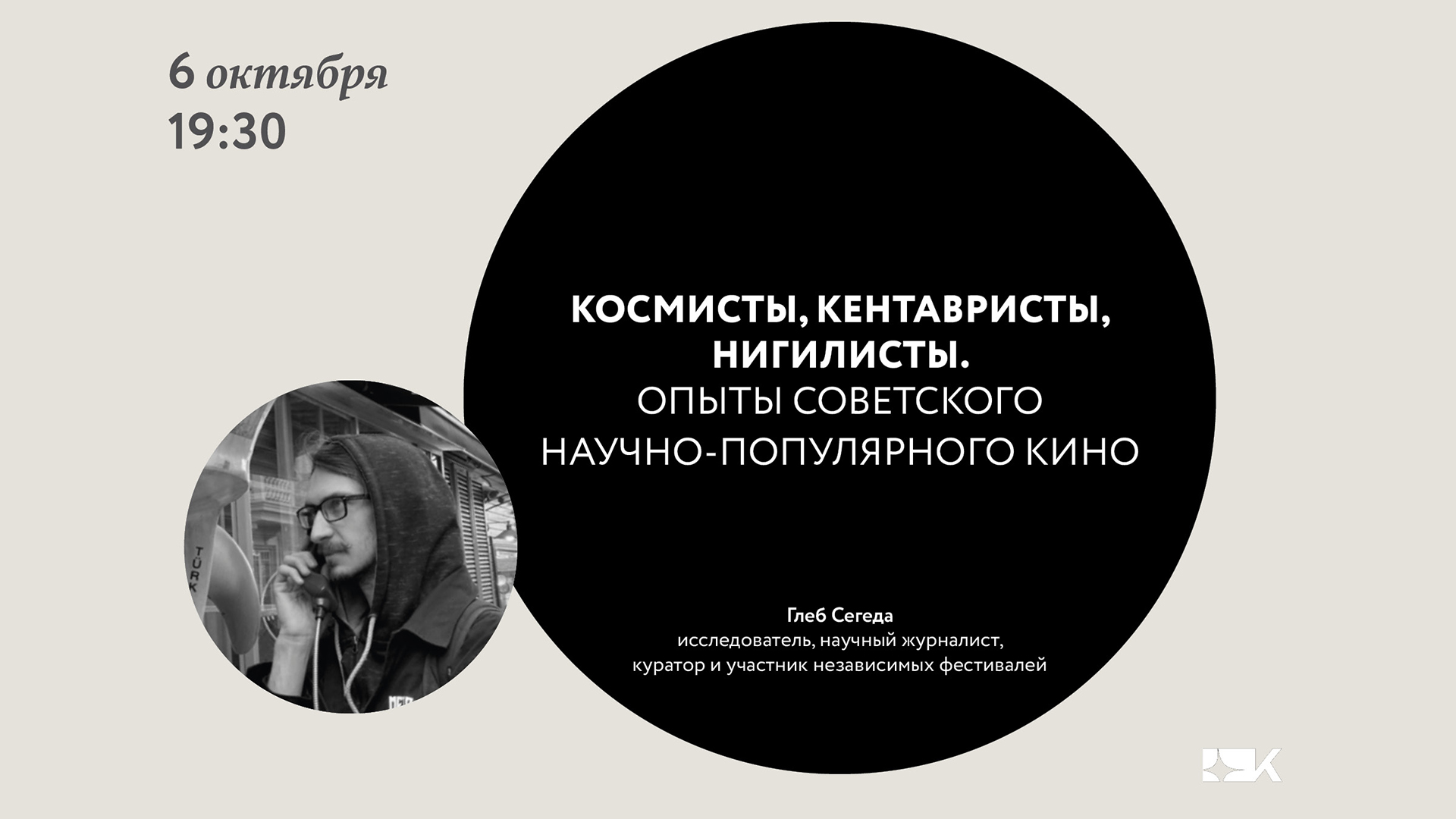 Космисты, кентавристы, нигилисты. Опыты советского научно-популярного кино. Лекция Глеба Сегеды