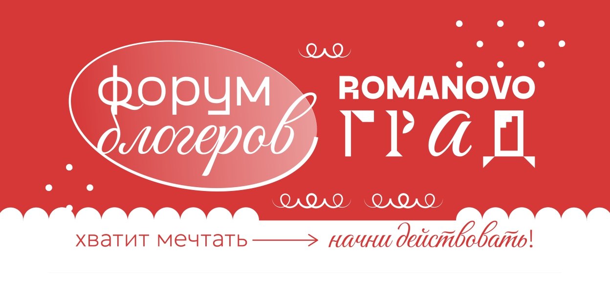 Форум блогеров "Romanovo ГРАД"
