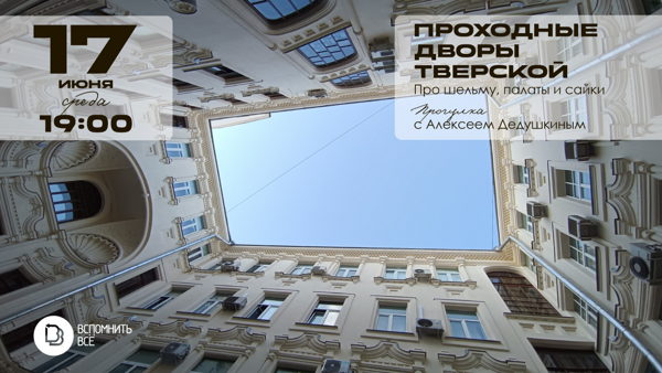 Проходные дворы Тверской: про шельму, палаты и сайки