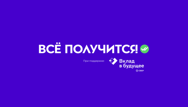 Итоги 2025 года: публичная презентация годового отчёта «Всё получится!»