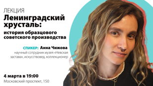 Лекция «Ленинградский хрусталь: история образцового советского производства» 