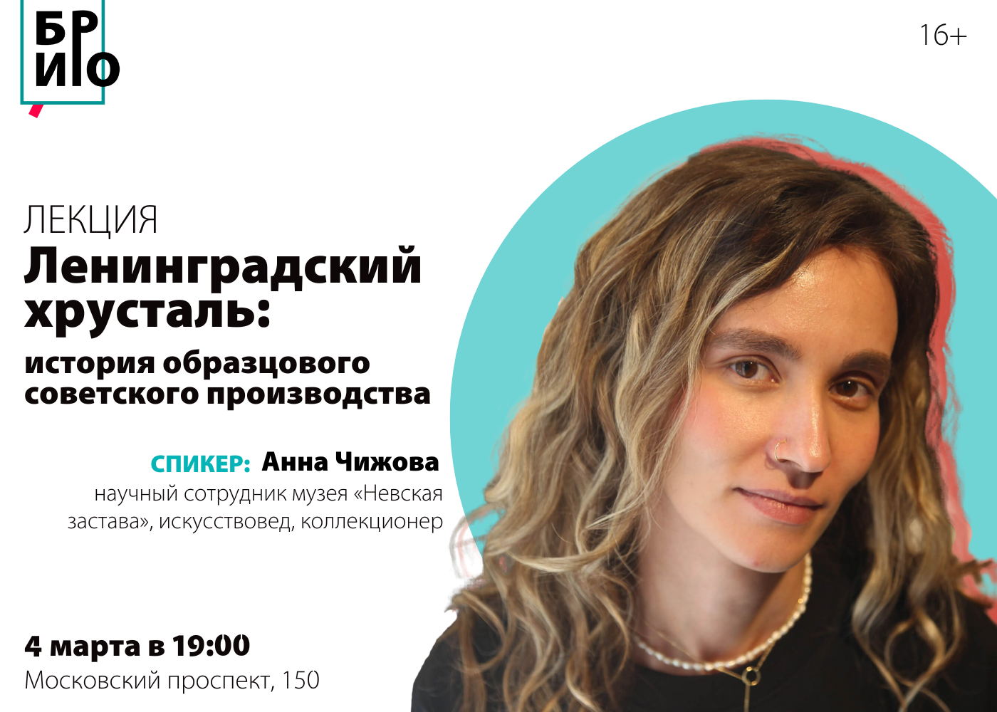 Лекция «Ленинградский хрусталь: история образцового советского производства»