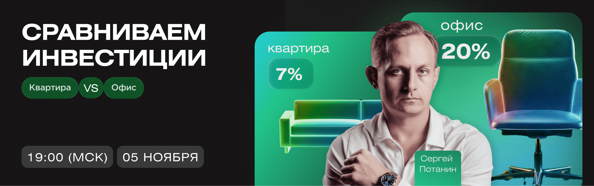 Cравниваем инвестиции: квартира 7% VS офис 20% | ВЕБИНАР