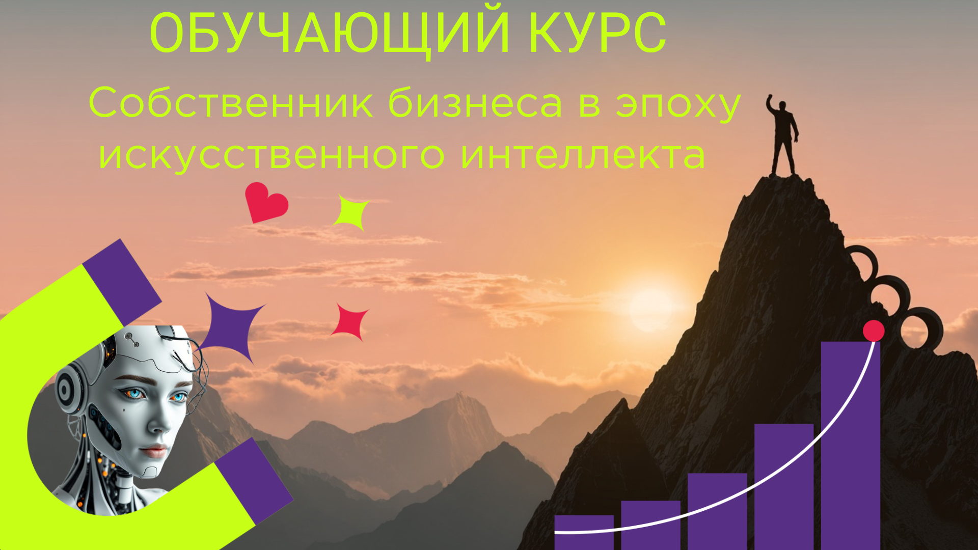Собственник бизнеса в эпоху искусственного интеллекта! Практический курс