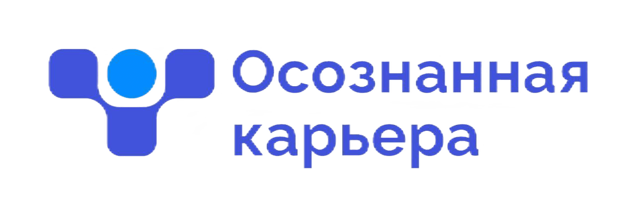 Осознанная карьера 