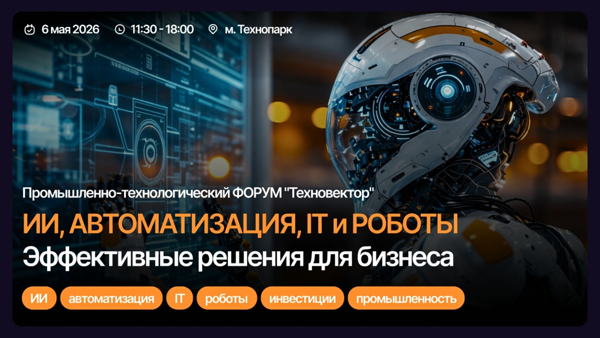 Промышленно-технологический ФОРУМ «ТЕХНОВЕКТОР»