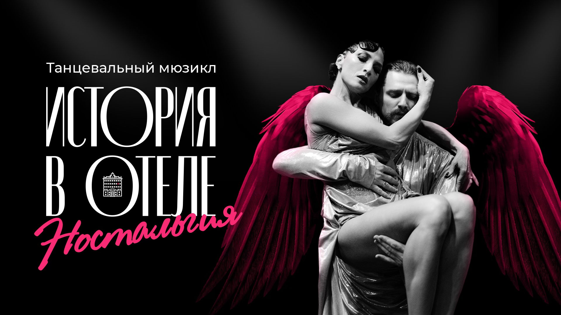 Танцевальный мюзикл "Ностальгия. История в отеле"