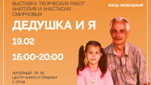 Выставка Анатолия и Анастасии Смирновых «Дедушка и я»